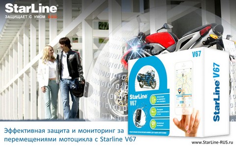 Эффективная защита и мониторинг за перемещениями мотоцикла с Starline V67
