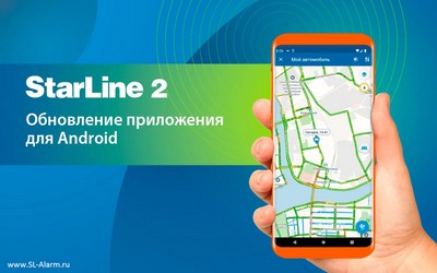 Обновление приложения StarLine 2 для Android