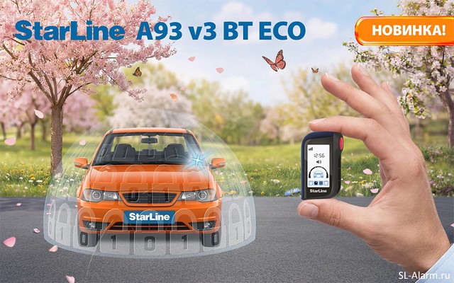 StarLine A93 v3 BT ECO: доступная система защиты для «обычных» автомобилей