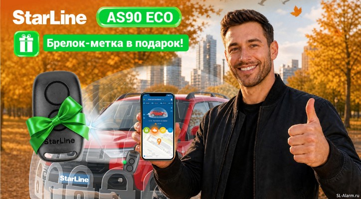 StarLine AS90 ECO получил Bluetooth-брелок в комплекте