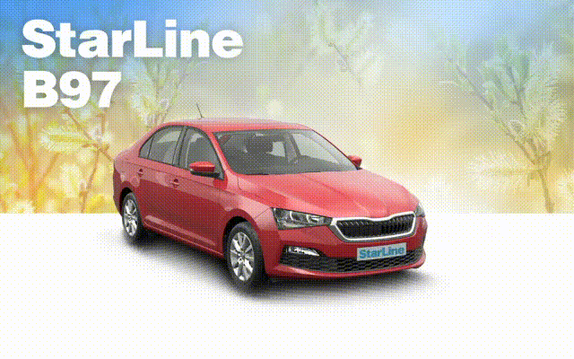 Преимущества автосигнализации StarLine B97