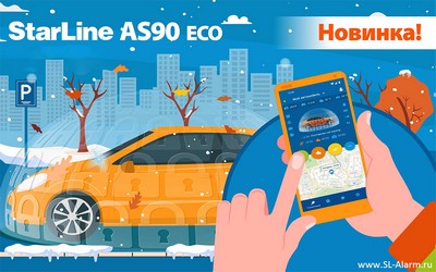 Новинка StarLine AS90 ECO