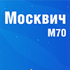 Москвич М70 научился заводиться без ключа
